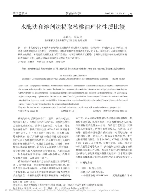 水酶法和溶剂法提取核桃油理化性质比较