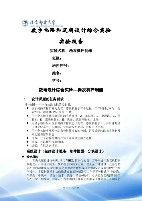 洗衣机VHDL控制器实验报告