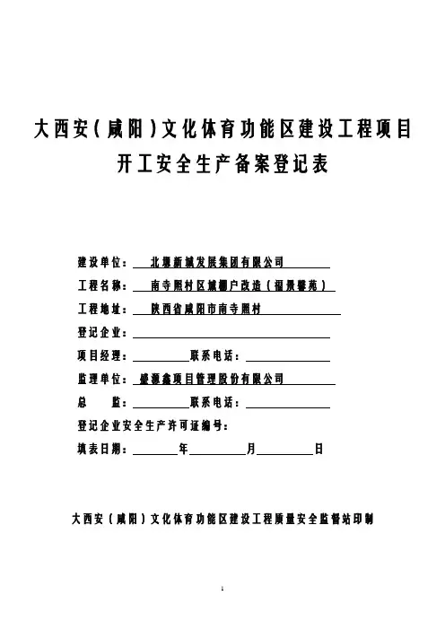 2建设工程项目开工安全生产备案登记表