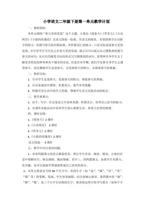 人教版小学语文二年级下册第一单元教学计划