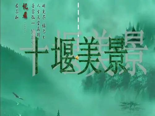 十堰美景