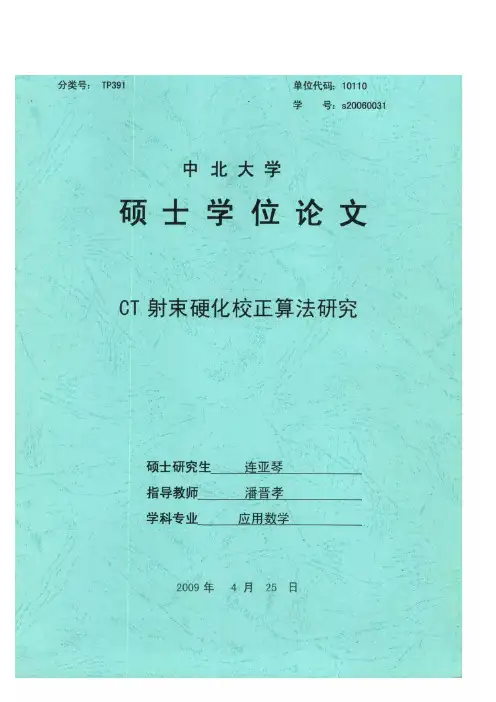 (硕士)CT射束硬化校正算法研究