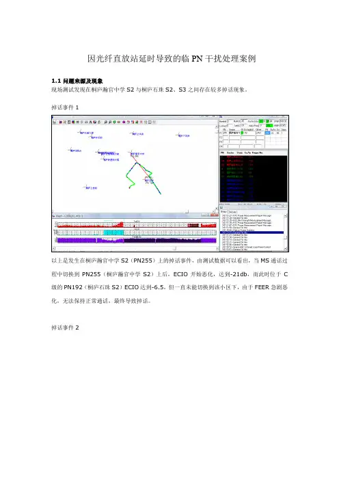 2-1因光纤直放站延时导致的临PN干扰处理案例