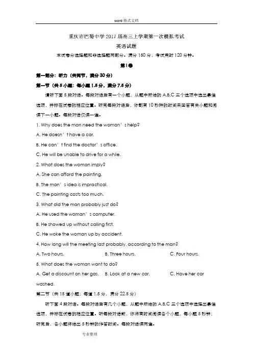 重庆市巴蜀中学2017届高三上学期第一次模拟考试英语试题解析版