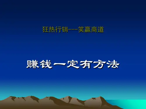 行销致富的百宝箱(ppt 68页)