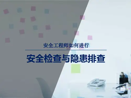安全工程师如何进行安全检查与隐患排查