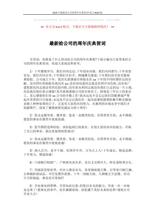 2019年最新给公司的周年庆典贺词-范文word版 (3页)