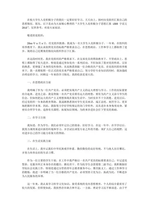 大学生入党积极分子思想汇报1500字范文2018