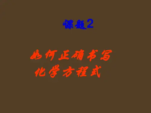 如何正确书写化学方程式课件1
