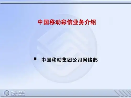 中国移动彩信业务介绍