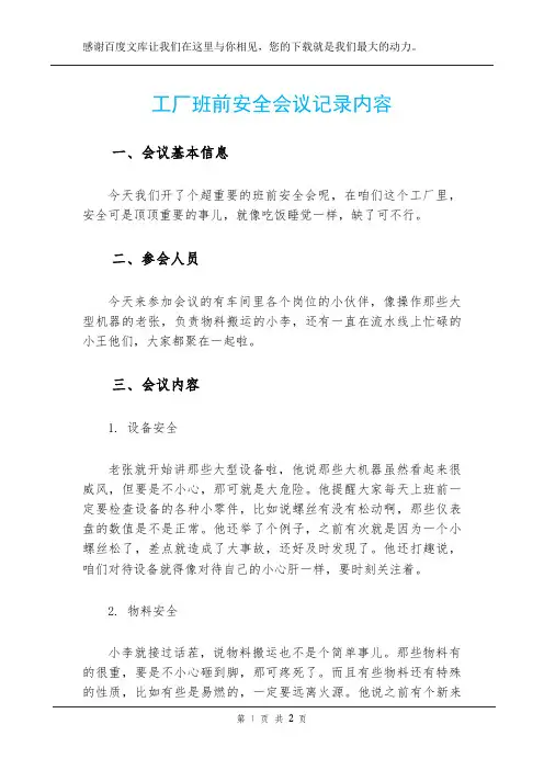 工厂班前安全会议记录内容