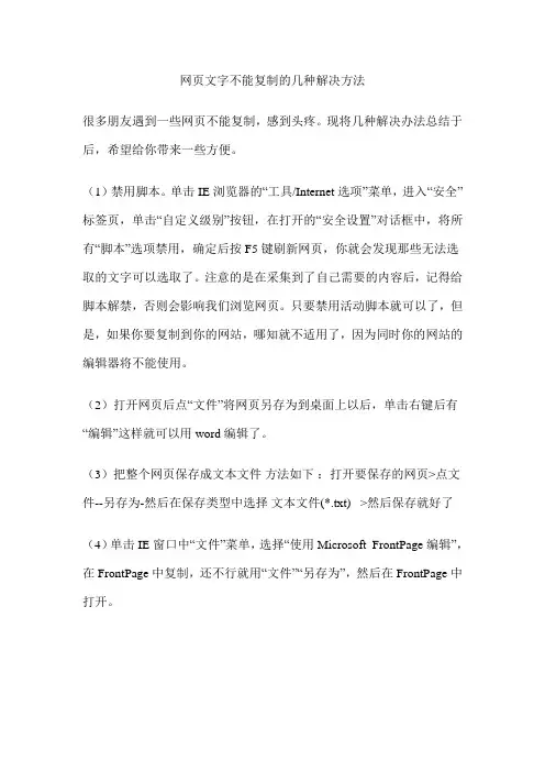 网页文字不能复制的几种解决方法