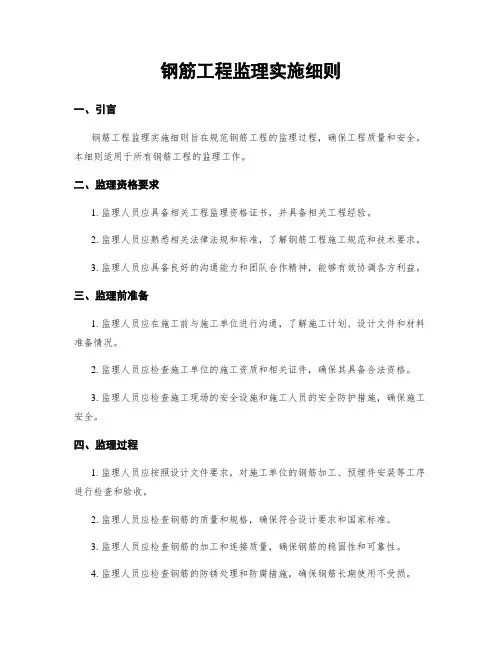 钢筋工程监理实施细则