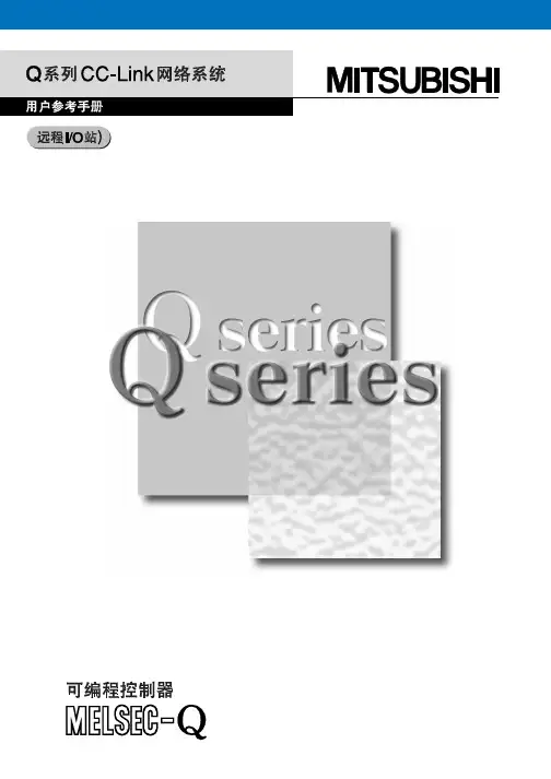 Q系列CC-Link网络系统