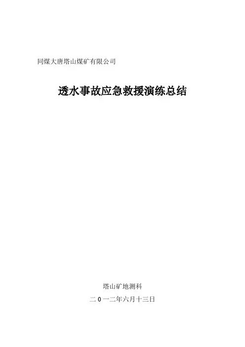 煤矿透水事故应急救援演练总结