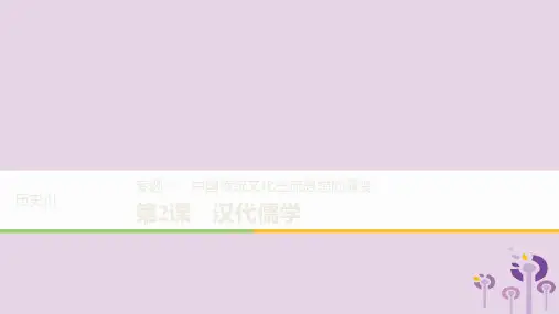 高中历史专题一中国传统文化主流思想的演变第2课汉代儒学课件3(54)
