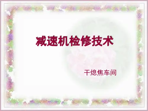 减速机检修技术