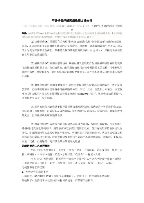 不锈钢管焊缝无损检测方法介绍