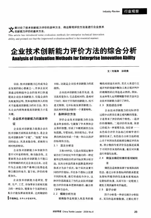 企业技术创新能力评价方法的综合分析