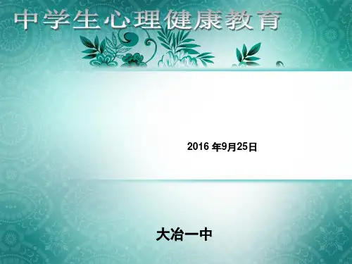 中学生心理健康教育讲座 ppt课件