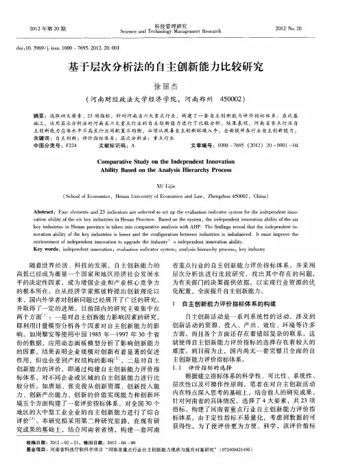 基于层次分析法的自主创新能力比较研究