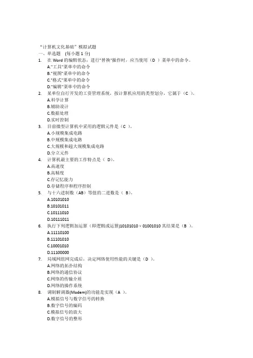 《计算机文化基础》模拟题及参考答案A