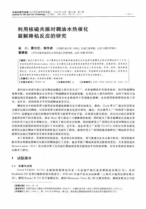 利用核磁共振对稠油水热催化裂解降粘反应的研究