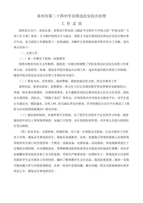 学校及周边治安综合治理工作总结