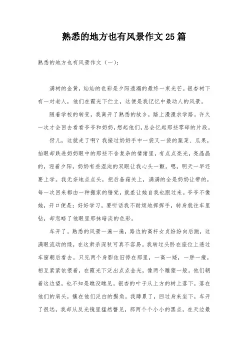 熟悉的地方也有风景作文25篇