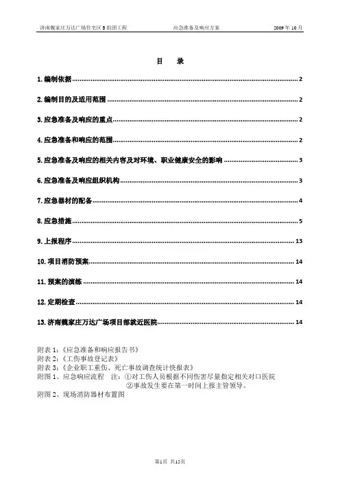 应急准备和响应方案