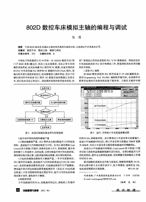 802D数控车床模拟主轴的编程与调试