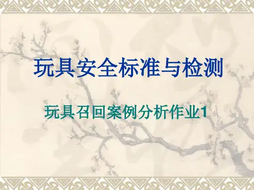 玩具安全标准与检测