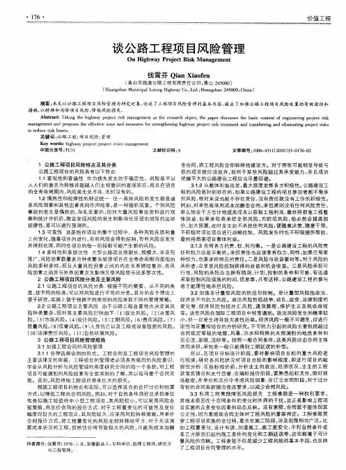 谈公路工程项目风险管理