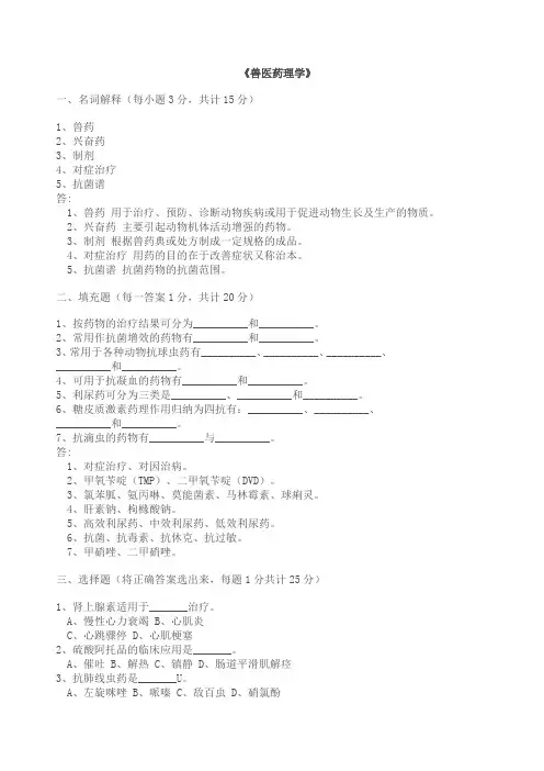 兽医药理学 4