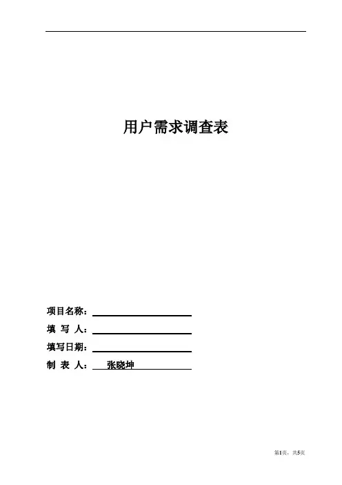 用户需求调查表