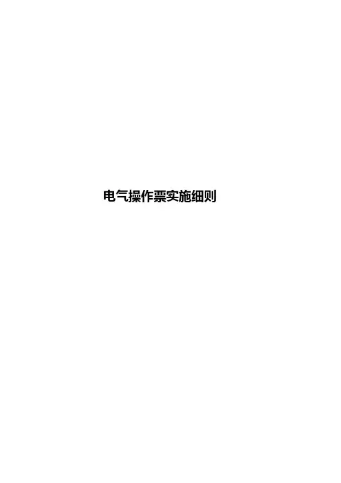 电气操作票实施细则