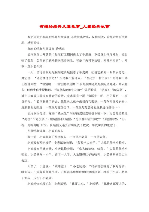 有趣的经典儿童故事_儿童经典故事