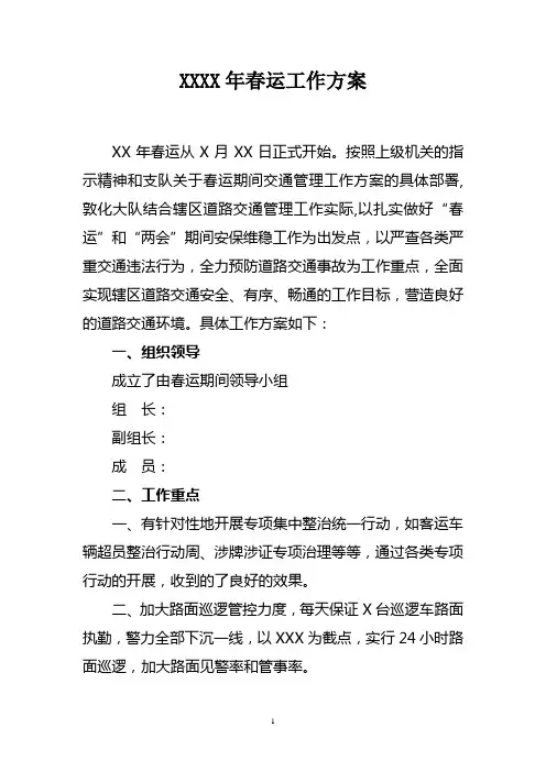 春运工作方案