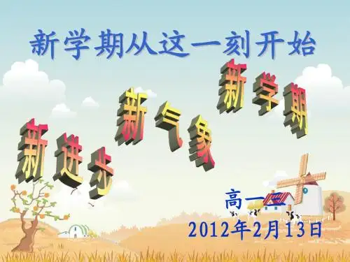 01_主题班会：高一3班第一周班会