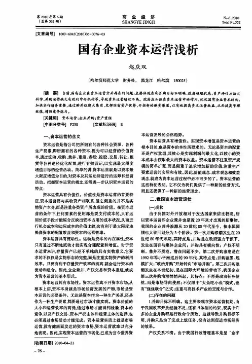 国有企业资本运营浅析
