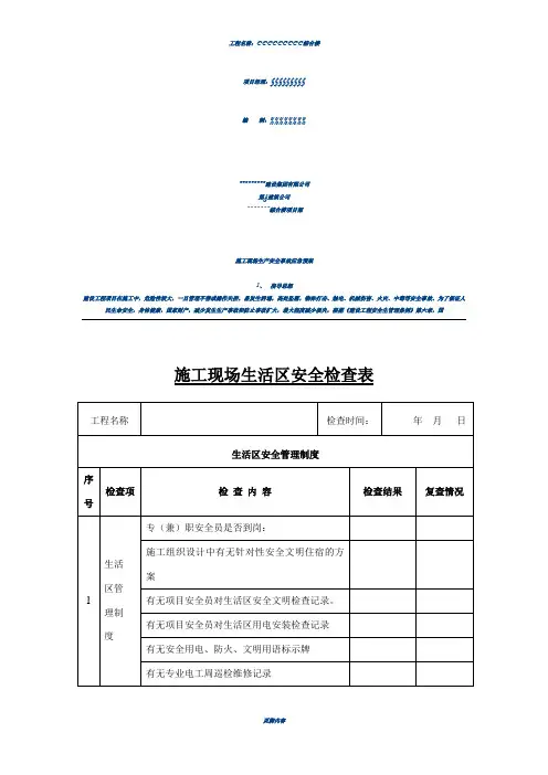 施工现场生活区安全文明检查表