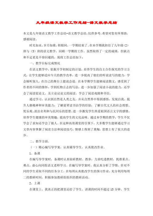 九年级语文教学工作总结-语文教学总结