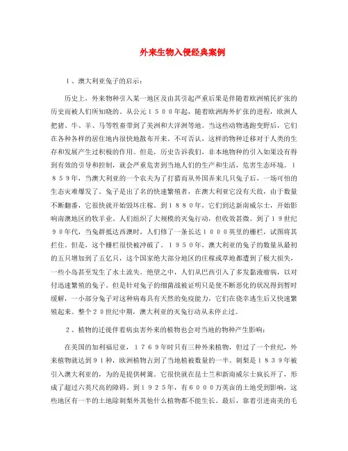 八年级语文上册 4.19 生物入侵者 外来生物入侵经典案例素材 (新版)新人教版(通用)