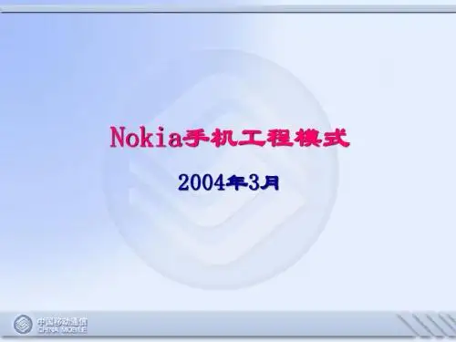nokia手机工程模式详解