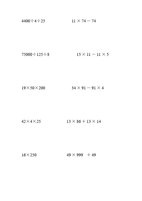 小学四年级数学下册简便计算大全 (457)