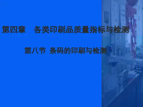 条码印刷质量检测