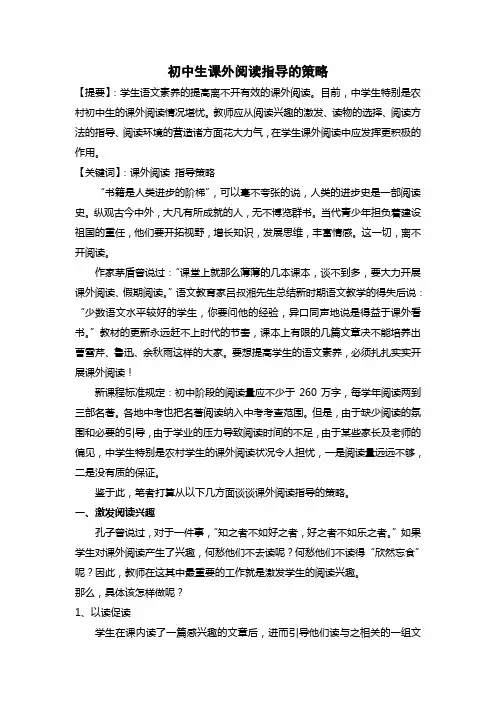 初中生课外阅读指导的策略