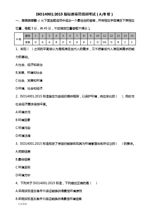 新版环境管理体系内部审核员培训试题(AB卷)