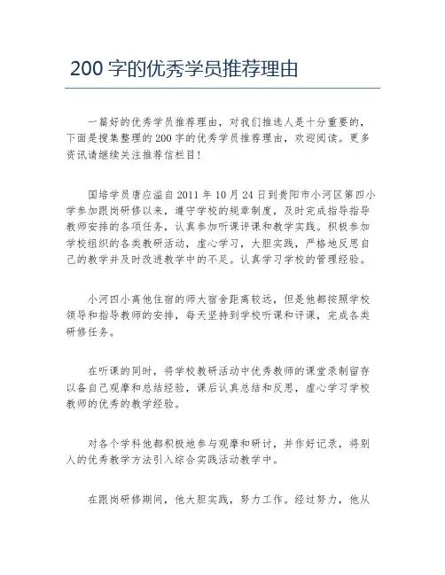 200字的优秀学员推荐理由