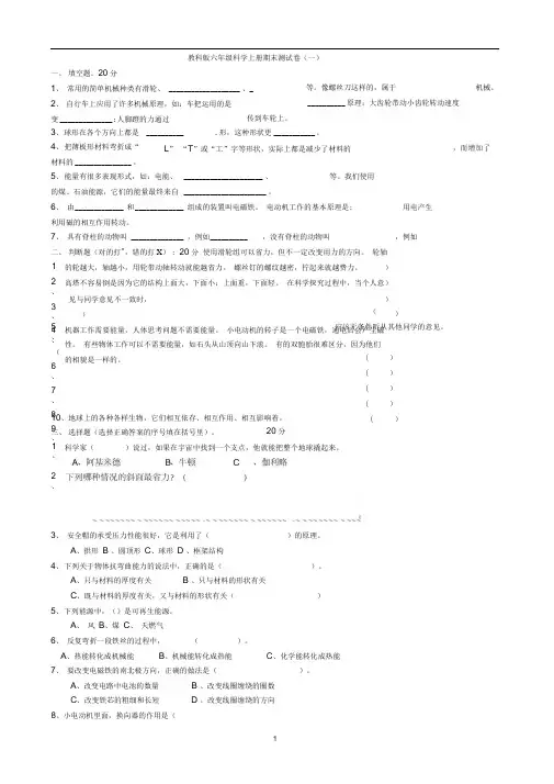教科版六年级科学上册期末测试卷(完整版5份附答案)